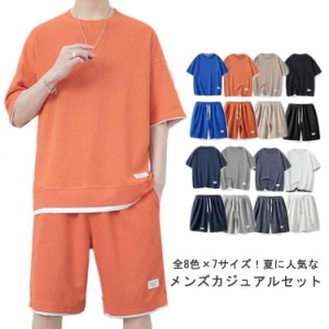 セットアップ メンズ カジュアルセット ジャージ 半袖 スウェット 無地 ワッフル生地 Tシャツ 上下セット おしゃれ 夏服 ゆったり フェイ