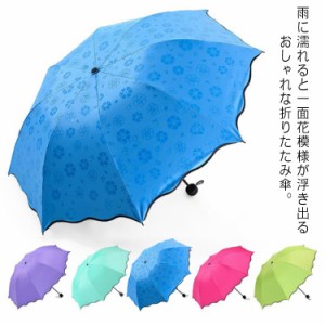 日傘 折りたたみ傘 レディース 軽量 傘 コンパクト 晴雨兼用 折り畳み傘 遮光 遮熱 濡れると花柄が浮かび上がる かわいい 雨傘 日傘 UVカ