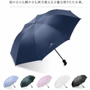 送料無料 折りたたみ傘 晴雨兼用 自動開閉傘 ワンタッチ 自動傘 手動傘 2タイプ 8本骨 3段折り 折り畳み 自動開閉 雨傘 日傘 撥水 遮光 U