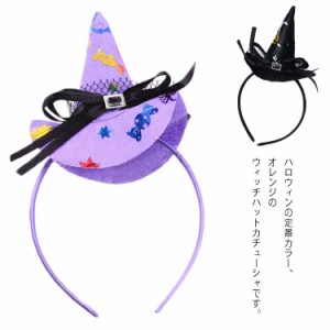 送料無料 コスプレ 仮装 ハロウィンカチューシャ キッズ 大人 魔女 小さな魔女ハットカチューシャ ハロウィン イベント 衣装 コスチュー