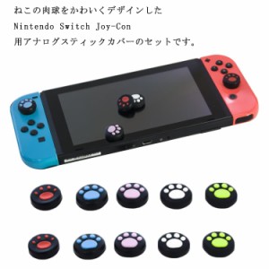 Nintendo Switch/Switch Lite対応 アナログスティックカバー 保護カバー 4個セット 猫の爪 肉球 親指グリップキャップ ジョイスティック