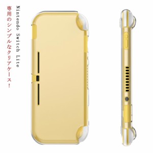 Nintendo Switch Lite ケース ソフトケース カバー TPU クリア 透明 無地 シンプル 耐衝撃 シリコンケース ニンテンドー スイッチ ライト