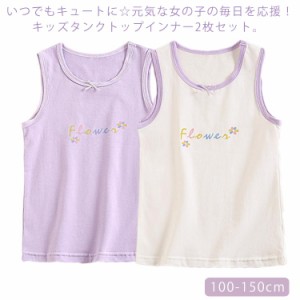 送料無料 2枚組セット インナー 肌着 タンクトップ キッズ ジュニア 女の子 子供用 トップス ノースリーブ 下着 インナーウエア リボン付