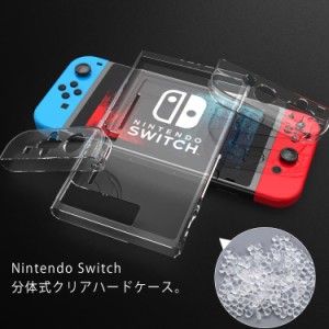 Nintendo Switch ケース クリア 分体式 クリアケース ハードケース カバー Nintendo switch対応 クリアカバー スイッチケース ポリカーボ