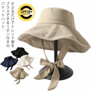 つば広 ハット 帽子 リボン付き レディース UVカット帽子 紐付き ハット 折りたたみ UPF50+  綿混 紫外線対策 日焼け防止 バケハ UV対策 