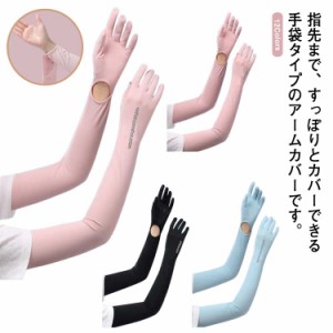 アームカバー UV手袋 ロング 接触冷感 夏用 腕カバー レディース UVカット 手袋 グローブ ロング uv対策 日焼け対策 涼しい 紫外線ケア 