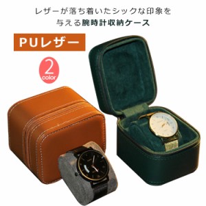 腕時計 収納ケース 1本収納 時計ケース 収納ボックス 腕時計ケース 腕時計ボックス PUレザー 合皮 ウォッチケースウォッチボックス 高級 