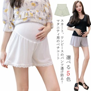 【送料無料】マタニティ ペチコート ペチパンツ レース かわいい スパッツ ペチパン ショートパンツ ショーツ ゆったり アンダーショーツ