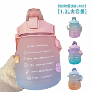 ウォーターボトル 水筒 ボトル 大容量 1300ml ストロー 直飲み タイムマーカー かわいい スポーツボトル クリア ボトル 運動水筒 スポー