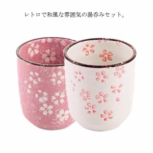 湯呑み 2個入り 花柄 さくら 和食器 湯のみ 陶器 磁器 誕生日祝い 還暦祝い 退職祝い 定年 送別会 母の日 敬老の日 お祝い プレゼント ギ