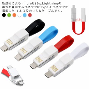 送料無料 microUSB Lightning Type-C 3in1マルチコネクタ ＵＳＢケーブル スマホ 充電 マイクロＵＳＢ ケーブル タイプc スマートフォン 