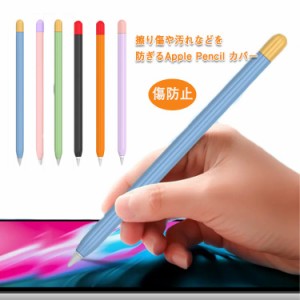 送料無料 ペン先カバー付き Apple Pencil 第一世代 第二世代 ケース カバー キャップ シリコン 充電可能 アップルペンシル 第1世代 第2世