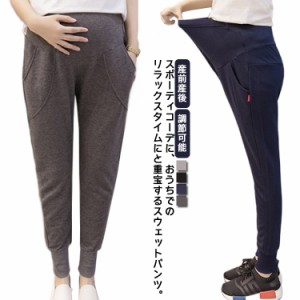 マタニティ スウェットパンツ マタニティパンツ ジョガータイプ 綿 ウエスト調節可能 ゆったり 部屋着 産前産後 妊婦 スポーティー ルー