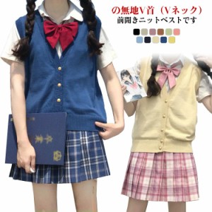 全11色！学生服 スクール ベスト Vネック 制服 ニットベスト 前開きベスト ニット チョッキ レディース 女の子 入学 通学 中校生 高校生 