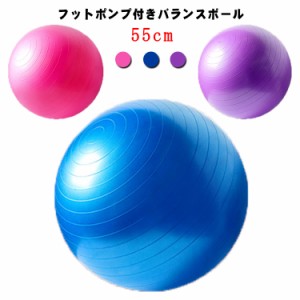 バランスボール 55cm ヨガボール ダイエット エクササイズ ヨガ ピラティス ダイエット器具 ストレッチ 体幹トレーニング 人気 エクササ