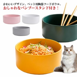 送料無料 フード台 北欧風 フードボウル 犬用 猫用 ペット用 セラミック 陶器 スタンド おしゃれ フードボール フードスタンド 食器スタ