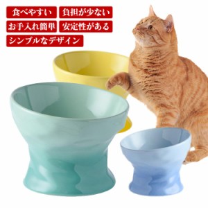 送料無料 猫 食器 陶器 フードボウル 犬 斜め 犬用 餌入れ スタンド 脚付 食べやすい エサ入れ おしゃれ 猫用 ねこ グラデーション ウォ