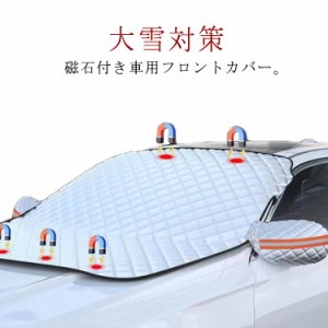 大雪対策 車用フロントガラスカバー 凍結防止カバー フロントガラスシート 送料無料　車用サンシェード フロントガラス凍結防止カバー uv