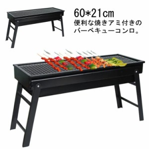 バーベキューコンロ 折りたたみ 60cm コンパクト 卓上 アウトドアコンロ BBQコンロ 卓上グリル バーベキューグリル BBQグリル 焚き火台 