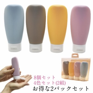 お得な2組セット 8個セット トラベルボトル 60ml クリアポケット付き 漏れ防止 小分け容器 詰め替え容器 シャンプーボトル 携帯便利 小分