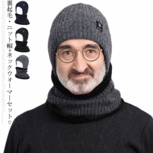 ニット帽 ネックウォーマー メンズ 2点セット 裏起毛 冬物 耳あて ニット帽子 ニットキャップ もこもこ スキー 無地 あったか 防寒 大人 