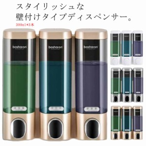 壁掛けシャンプーディスペンサー トリプル  粘着テープ式 シャンプーボトル 壁掛け式 300ml×3本 お風呂 浴室 バスグッズ ホテルライク 