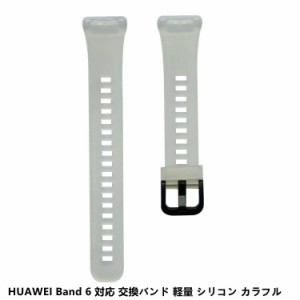 送料無料 HUAWEI Band 6 交換ベルト HUAWEI Band 6 交換 バンド ベルト huawei スマートウォッチ band 6 ベルト シリコン 交換ベルト 柔