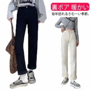 レディース デニム パンツ デニムパンツ シンプル ズボン 裏微起毛 ストレートパンツ デニム きれいめ ハイウエスト 裏ボア 暖かい 暖か