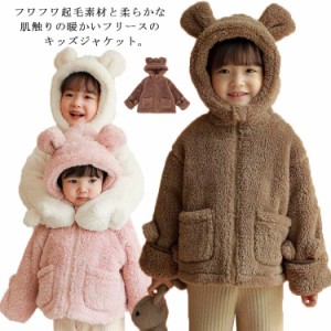 ボア ジャケット キッズ 子供服 ベビー 女の子 男の子 熊 クマ 耳 フード付き 防寒 ボアコート アウター フリース ジップパーカー ガール