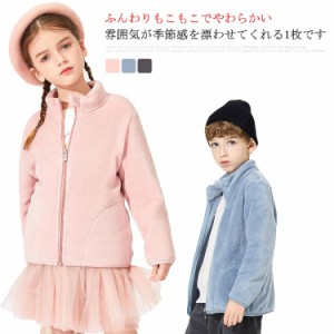 子供服 キッズ フリース ジャケット 女の子 男の子 アウター ボア コート ブルゾン もこもこ 防寒 カジュアル ふわふわ 裏起毛 通園通学 