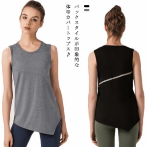 ヨガウェア スポーツウェア 送料無料 トップス レディース タンクトップ アシンメトリー Tシャツ 速乾 通気 お尻が隠れる 体型カバー フ