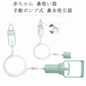 赤ちゃん 鼻吸い器 手動ポンプ式 鼻水吸引器 真空鼻吸い機 幼児 乳児 静音 怖がらない 鼻みず取り器 子供 大人 鼻づまり 鼻詰まり 鼻水吸