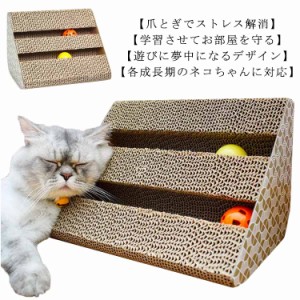 猫 爪とぎ ダンボール 玩具 猫のおもちゃ 爪研ぎ ボール 家具保護 爪やすり ストレス解消 つめとぎ ガリガリ 猫用品 猫玩具 ペット用品 