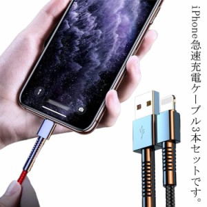 【3本セット】 iphone 充電 ケーブル ライトニング 送料無料 Lightning アイフォン 急速 充電ケーブル ナイロン 1m 2m USBケーブル 断線