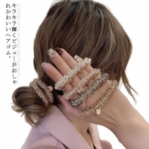 ヘアゴム クリスタルビーズ ヘアアクセサリー まとめ髪 髪飾り キラキラ おしゃれ 上品 大人 かわいい 髪留め シュシュ クリアビーズスト