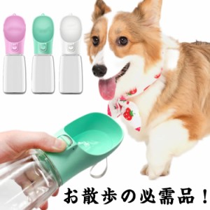 350ml 550ml ウォーターボトル ペット用 携帯水飲み 犬 水筒 水飲み ペット給水器 携帯水筒 ボトル 給水器 コンパクト 携帯ボトル 水槽付