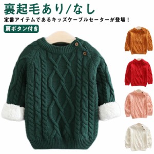 ニット 子供服 ベビー セーター キッズ トップス 裏起毛あり/なし 春秋冬 ケーブル編み 長袖 暖かい 女の子男の子 お出かけ オシャレ 肩