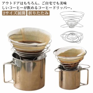 2サイズ展開 コーヒードリッパー 折りたたみ スタンド ステンレス 軽量 送料無料 コーヒードリップ コーヒー ドリップ ドリッパー ワイヤ