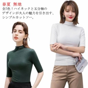 全7色！5分袖tシャツ ハイネックtシャツ 送料無料 ハイネック トップス 五分袖カットソー tシャツ カットソー ハイネック シンプル 無地 