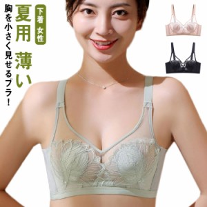 胸を小さく見せるブラ 夏用 薄い ノンワイヤー ブラジャー 送料無料 胸 小さく 見せる 大きサイズ レース ブラ フルカップ 胸が小さく見