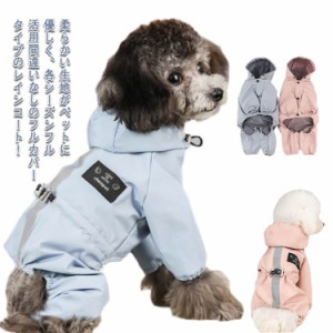 フルカバータイプ レインコート 送料無料 ペットレインコート犬服 犬 レインウェア 雨具 リード穴あり 反射テープ ドッグウェア 散歩 旅