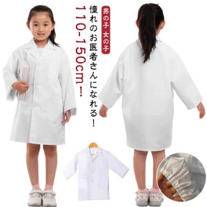 お医者さんごっこ 獣医 キッズ 白衣 ハロウィン 医者 子供 コスプレ 送料無料 こども用 仮装 ドクター 誕生日 コスプレ 診察 なりきり 博