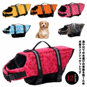 海や川の水遊びに 犬用ライフジャケット 送料無料 ライフベスト 小型犬 中型犬 犬用浮き輪 マジックテープ 浮き輪 事故防止 プール リハ