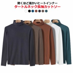 暖か Tシャツ アンダーウェア 送料無料 メンズ 送料無料 ストレッチ 長袖 ヒートインナー 無地 発熱 無地 タートルネック 両面起毛 ヒー