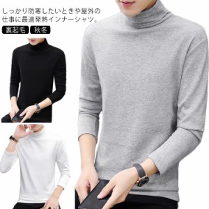 アンダーシャツ インナーシャツ ストレッチ 長袖Tシャツ 防寒 極暖 裏起毛 保温 ロンT メンズ ヒートテック メンズ インナー 発熱 タート