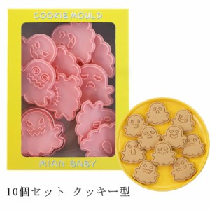 クッキー型 抜き型10個 クッキー型 ハロウィン おばけ クッキー 菓子道具 クッキースタンプ 型抜き クッキー抜き型 キャラクター ハロウ