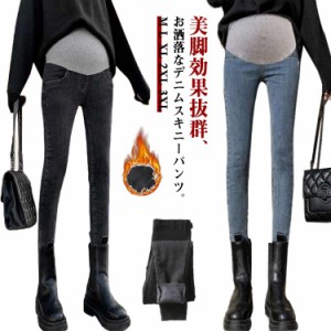 初期 マタニティパンツ スキニーパンツ 脚長 デニムパンツ 妊娠 ストレッチパンツ 産後 マタニティウェア 冬 大きいサイズ 妊婦 中期 ジ