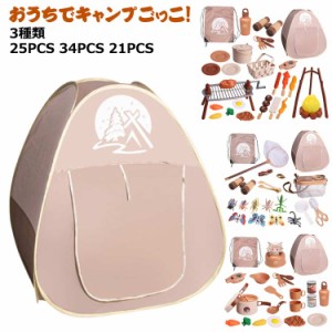 34PCS おもちゃ 25PCS キャンプおままごと おままごと キャンプセット おもちゃ 子供 玩具 21PCS 女の子 子供用テント キッズテント 折り