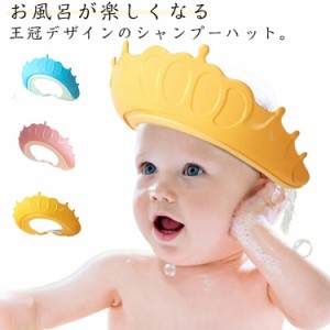 お風呂グッズ シャンプーハット シャンプーハット 王冠 シャンプーキャップ 子供 ベビー ベビー用シャンプーハット バスハット キッズ 調