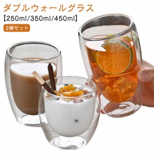 【2個セット】ダブルウォールグラス コップ 250ml/350ml/450ml 耐熱ガラス おしゃれ 保温 誕生日 二重グラス タンブラー グラス 二重構造